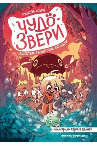 Исерн Сусанна Чудо-звери: нашествие гигантских лягушек. Ч. 2