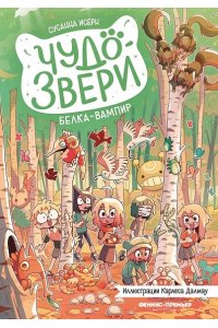 Исерн Сусанна Чудо-звери: белка-вампир. Ч. 3