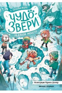 Исерн Сусанна Чудо-звери: ледяной монстр. Ч. 4