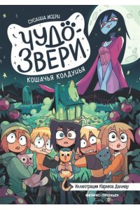 Исерн Сусанна Чудо-звери: кошачья колдунья. Ч. 5