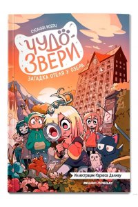 Исерн Сусанна Чудо-звери: загадка отеля у озера. Ч. 6