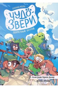 Исерн Сусанна Чудо-звери: секретный остров. Ч. 7