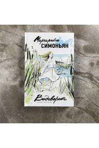 Водоворот. Сборник рассказов