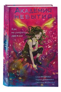 Волкова С., Дубинина М.А., Наумова С. Академия небытия. Как не умереть дважды