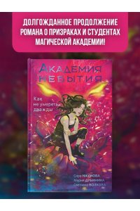 Волкова С., Дубинина М.А., Наумова С. Академия небытия. Как не умереть дважды