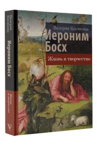 Косякова В.А. Иероним Босх. Жизнь и творчество