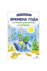 сборник БШ. Времена года в стихах, рассказах и загадках
