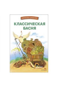 сборник БШ. Классическая басня