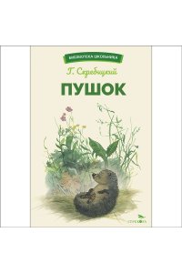Скребицкий Г. А. БШ. Пушок