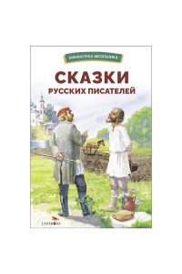 сборник БШ. Сказки русских писателей