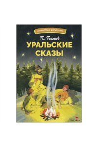 БАЖОВ П. П. БШ. Уральский сказы