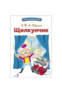 Гофман БШ. Щелкунчик