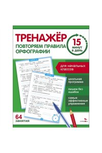 Зеленко С.В. Тренажер 15 минут в день. Повторяем правила орфогр