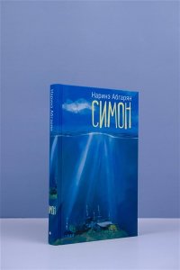 Симон
