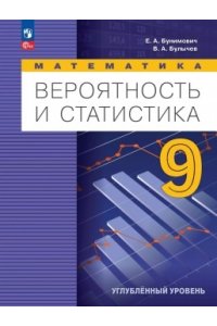 Бунимович Е. А., Булычев В. А. Бунимович 9 класс Математика. Вероятность и статистика. Углублённый уровень. Учебник