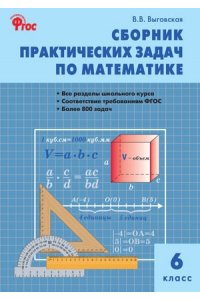 Сборник практических задач по математике.6 класс.