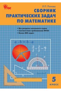 Сборник практических задач по математике 5 класс
