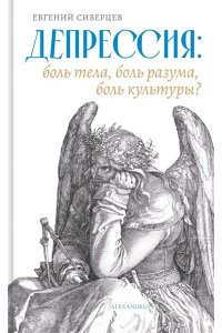 Сиверцев Е. Депрессия:боль тела,боль разума,боль культуры