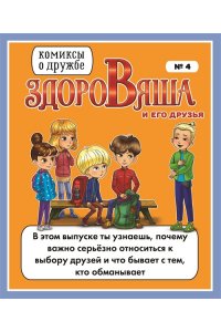 КОМИКСЫ ЗДОРОВЯША И ЕГО ДРУЗЬЯ ВЫП.4 ТОНК КВАДР УМЕН КОМФОРТ ГОРОДА 23004