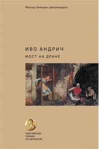 Андрич И., Вирта Т.Н. Мост на Дрине