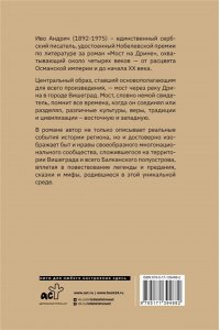 Андрич И., Вирта Т.Н. Мост на Дрине