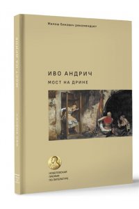 Андрич И., Вирта Т.Н. Мост на Дрине