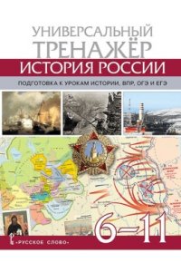 Морозов А. Атлас История России. Универсальный тренажёр. Подготовка к урокам истории, ВПР, ОГЭ и ЕГЭ. 6-11 класс.,2025