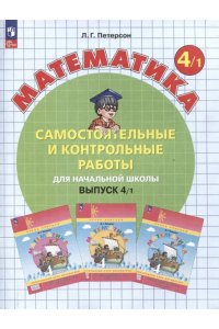 Петерсон Л.Г., Барзунова Э.Р, Невретдинова А.А. Петерсон Самост. и контр. работы по математике для4 класс. Выпуск 4. Вариант 1. Углублённый уровень,