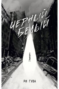 Гува Р. Черный Белый