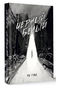 Гува Р. Черный Белый