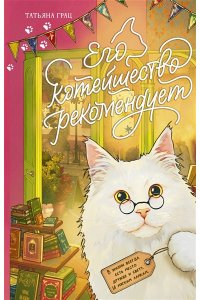 Грац Т. Его котейшество рекомендует