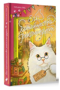 Грац Т. Его котейшество рекомендует