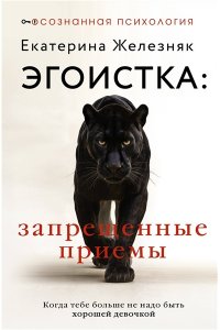 Железняк Екатерина Эгоистка: запрещенные приемы. Когда тебе больше не надо быть хорошей девочкой