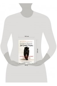 Железняк Екатерина Эгоистка: запрещенные приемы. Когда тебе больше не надо быть хорошей девочкой