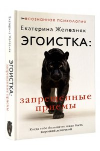Железняк Екатерина Эгоистка: запрещенные приемы. Когда тебе больше не надо быть хорошей девочкой