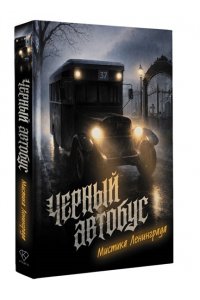 <не указано> Черный автобус. Мистика Ленинграда