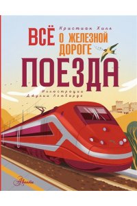 Хилл К., Мак-Каббин Л. Всё о железной дороге. Поезда