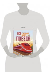 Хилл К., Мак-Каббин Л. Всё о железной дороге. Поезда