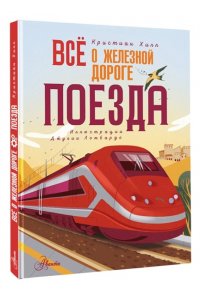Хилл К., Мак-Каббин Л. Всё о железной дороге. Поезда