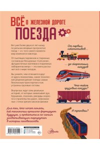 Хилл К., Мак-Каббин Л. Всё о железной дороге. Поезда