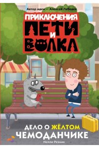 Резник Н.В. Приключения Пети и Волка. Дело о жёлтом чемоданчике