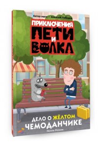 Резник Н.В. Приключения Пети и Волка. Дело о жёлтом чемоданчике
