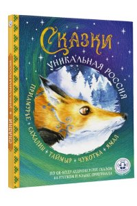 <не указано> Сказки. Уникальная Россия