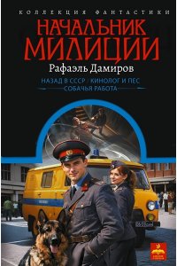 Дамиров Р. Начальник милиции (сборник)