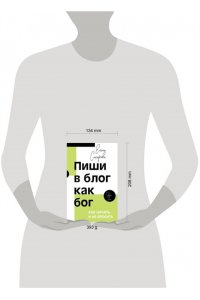 Сахарова Е.Н. Пиши в блог как бог: как начать и не бросить