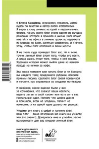 Сахарова Е.Н. Пиши в блог как бог: как начать и не бросить