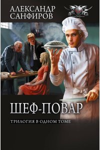 Санфиров А.Ю. Шеф-повар (сборник)
