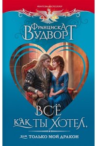 Вудворт Ф. Всё как ты хотел, или Только мой дракон