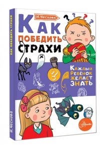 Как победить страхи
