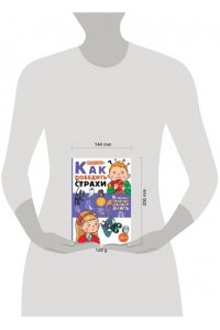 Как победить страхи